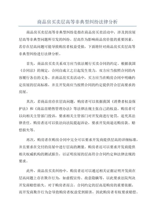 商品房买卖层高等非典型纠纷法律分析