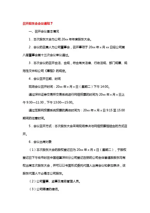 召开股东会会议通知7