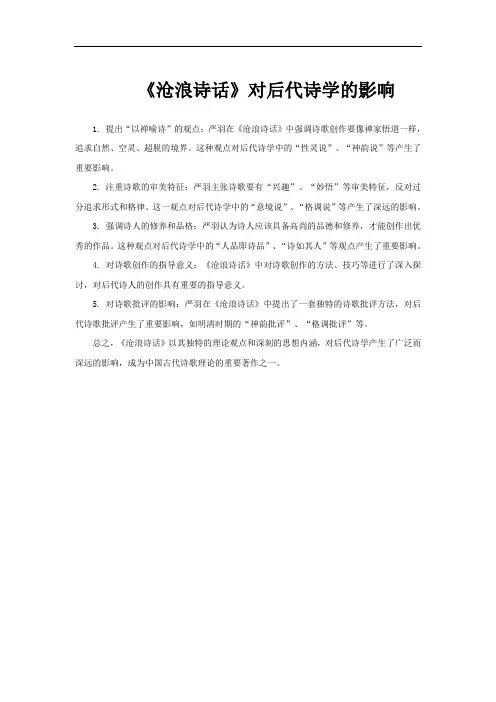 《沧浪诗话》对后代诗学的影响