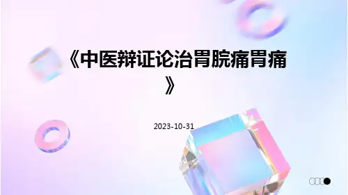 中医辩证论治胃脘痛胃痛