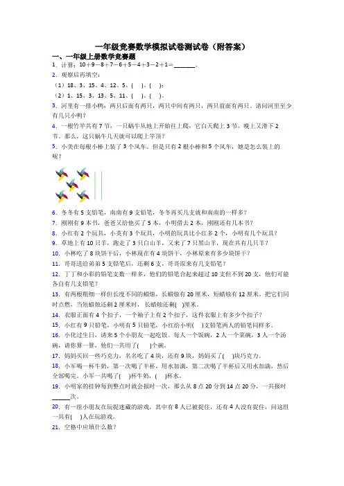 一年级竞赛数学模拟试卷测试卷(附答案)