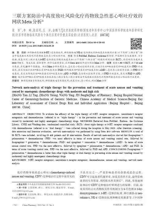三联方案防治中高度致吐风险化疗药物致急性恶心呕吐疗效的网状Meta分析