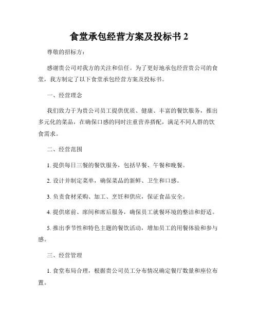 食堂承包经营方案及投标书2