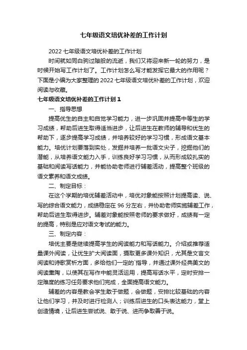 2022七年级语文培优补差的工作计划