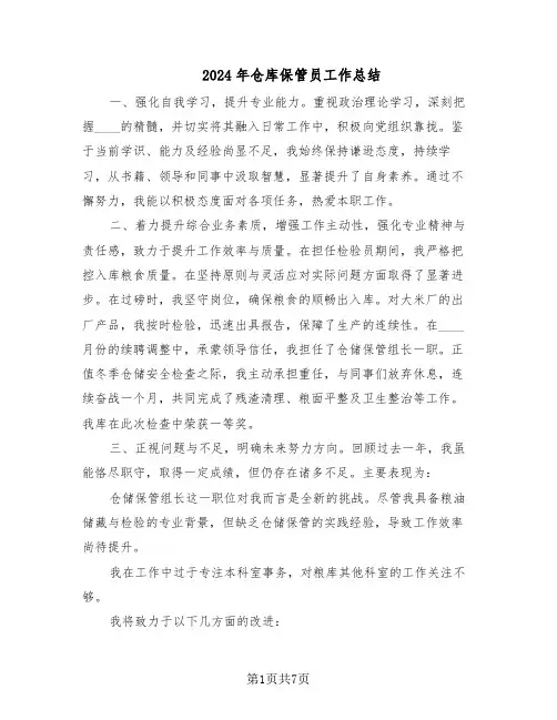 2024年仓库保管员工作总结（5篇）