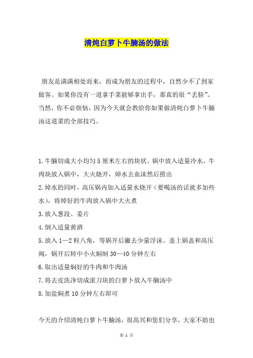 清炖白萝卜牛腩汤的做法