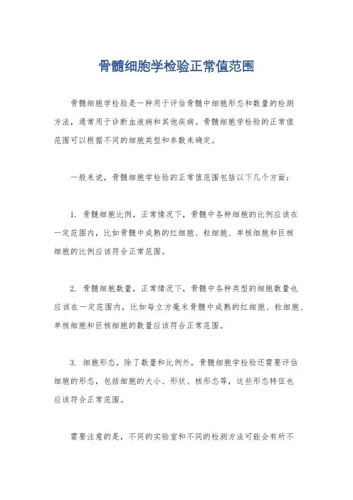 骨髓细胞学检验正常值范围