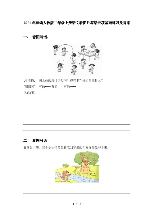 2021年部编人教版二年级上册语文看图片写话专项基础练习及答案