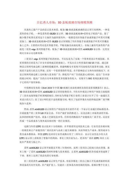 百亿诱人市场：3D盖板玻璃市场规模预测