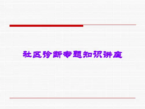 社区诊断专题知识讲座