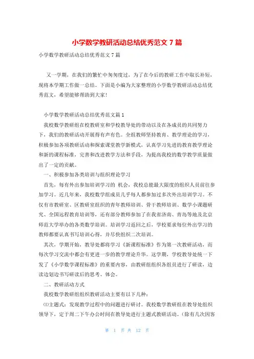 小学数学教研活动总结优秀范文7篇