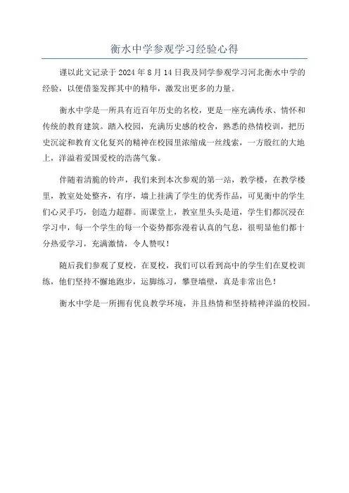 衡水中学参观学习经验心得