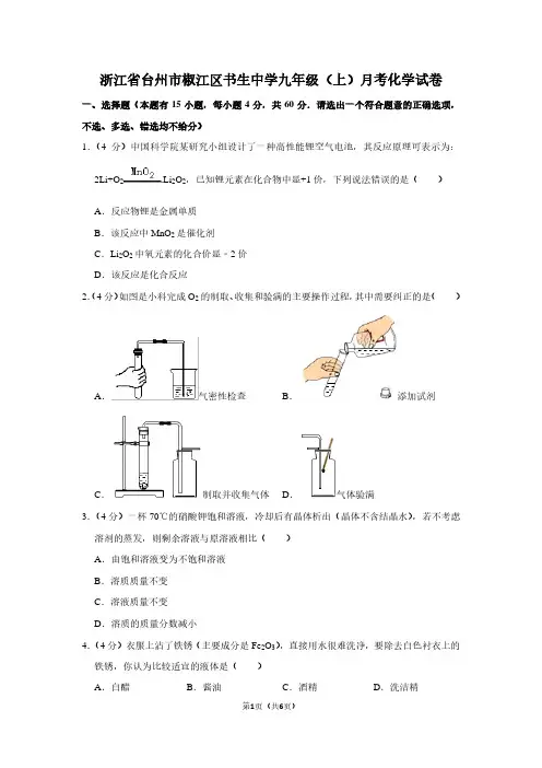 浙江省台州市椒江区书生中学九年级(上)月考化学试卷