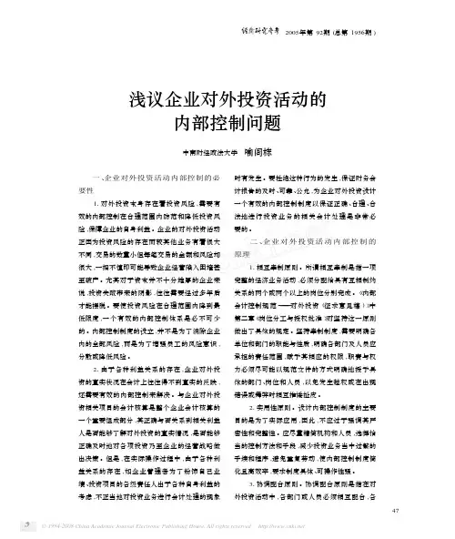 浅议企业对外投资活动的内部控制问题
