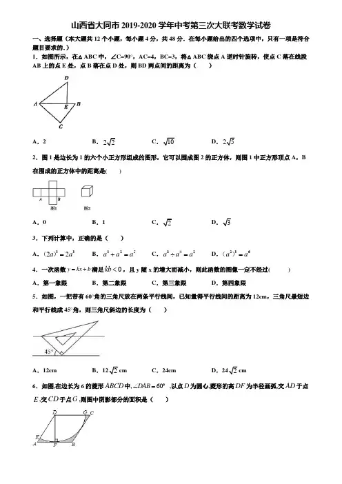 山西省大同市2019-2020学年中考第三次大联考数学试卷含解析