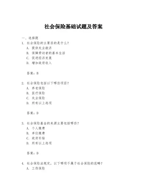 社会保险基础试题及答案