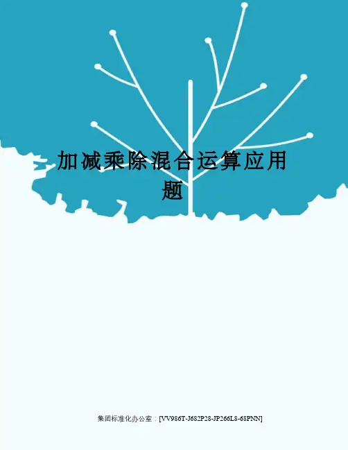 加减乘除混合运算应用题完整版