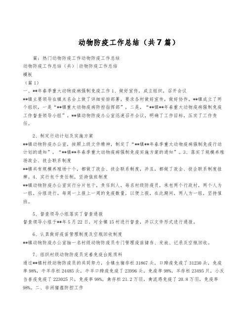 动物防疫工作总结(共7篇)