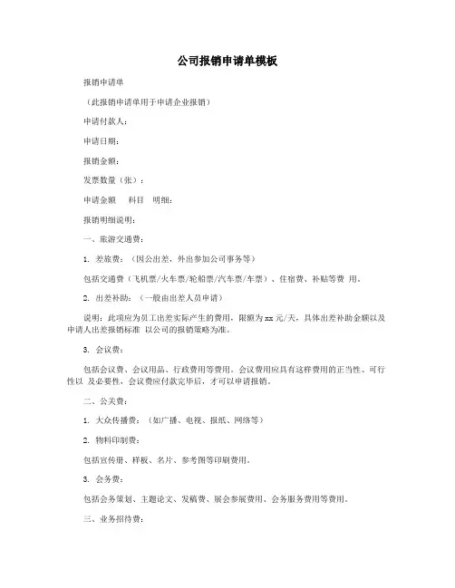 公司报销申请单模板
