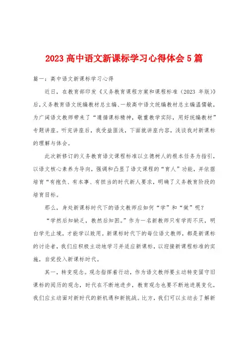 2023年高中语文新课标学习心得体会5篇