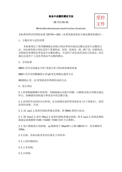 精品GB.T12456-90食品中总酸的测定方法