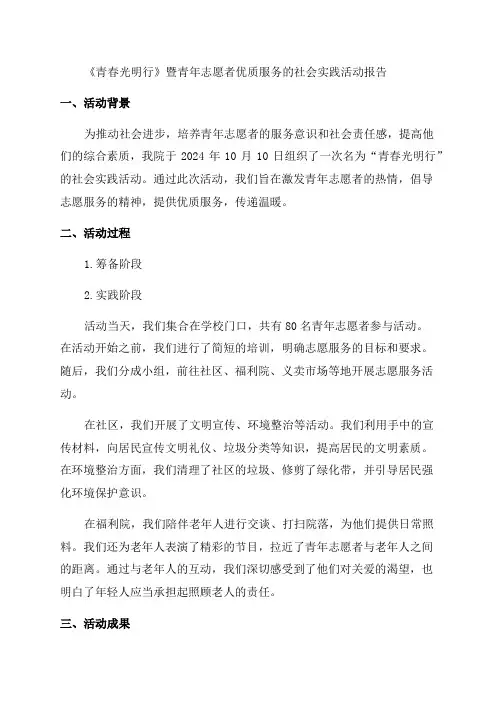 “青春光明行”暨青年志愿者优质服务的社会实践活动的报告
