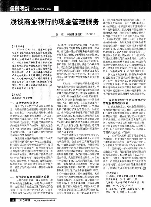 浅谈商业银行的现金管理服务