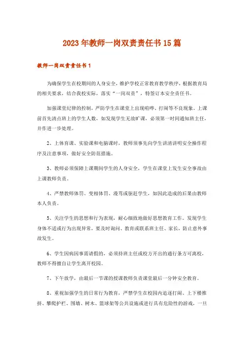 2023年教师一岗双责责任书15篇