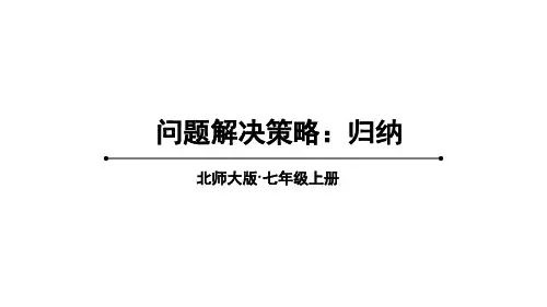 问题解决策略归纳课件北师大版七年级数学上册(1)