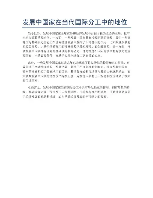 发展中国家在当代国际分工中的地位