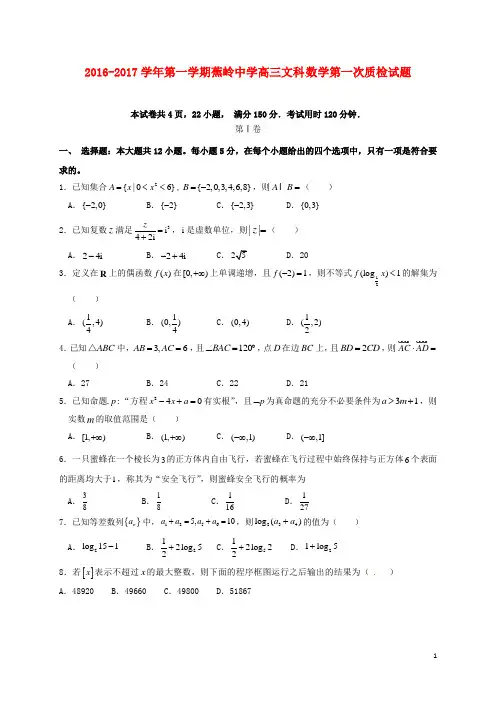 广东省梅州市蕉岭中学高三数学上学期第一次质检试题 文