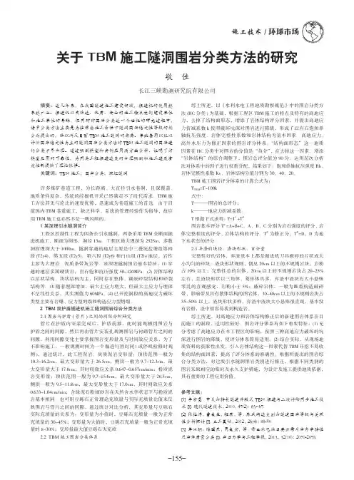 关于TBM施工隧洞围岩分类方法的研究