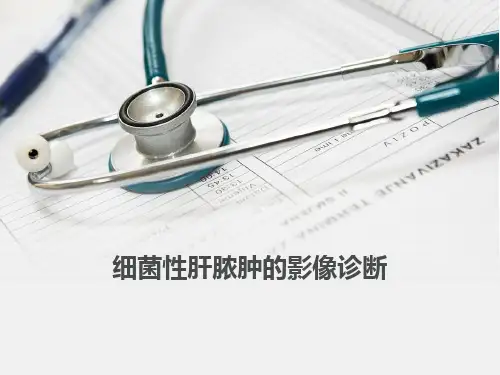 细菌性肝脓肿的影像诊断