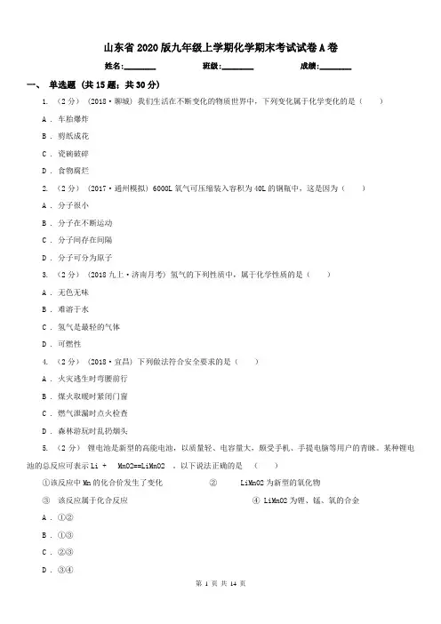 山东省2020版九年级上学期化学期末考试试卷A卷