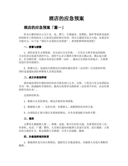 酒店的应急预案