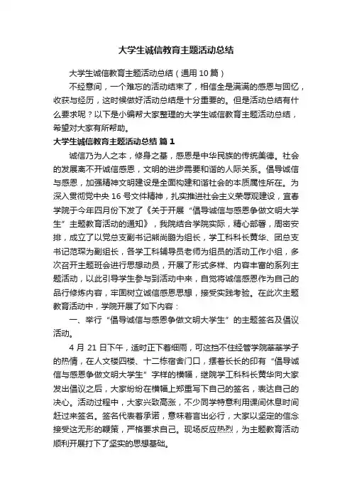 大学生诚信教育主题活动总结（通用10篇）