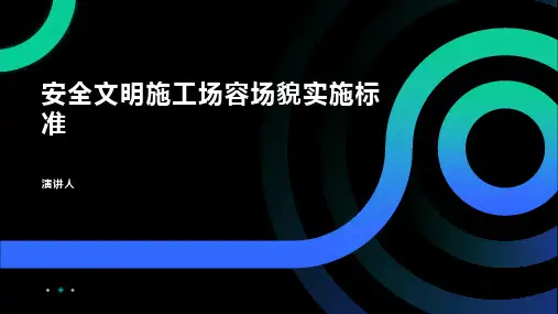 安全文明施工场容场貌实施标准