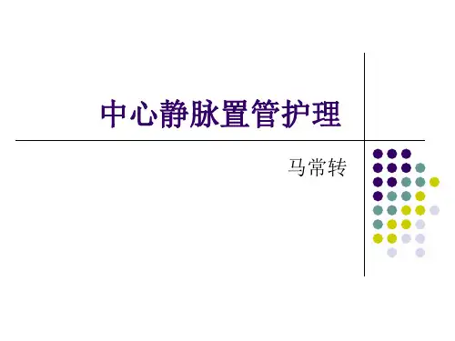 中心静脉置管护理