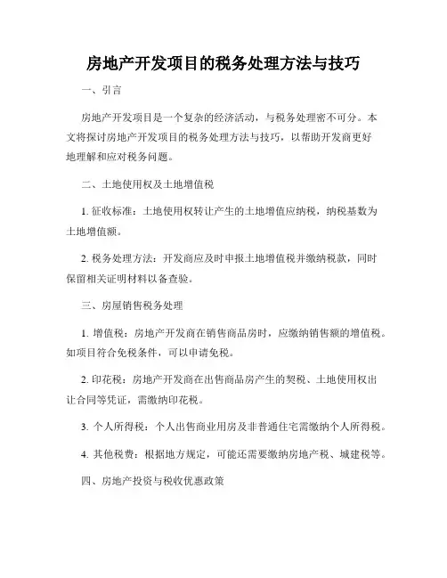 房地产开发项目的税务处理方法与技巧