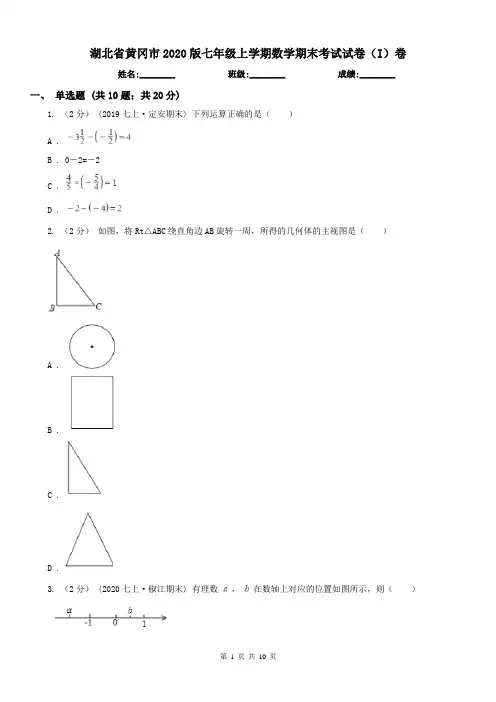 湖北省黄冈市2020版七年级上学期数学期末考试试卷(I)卷