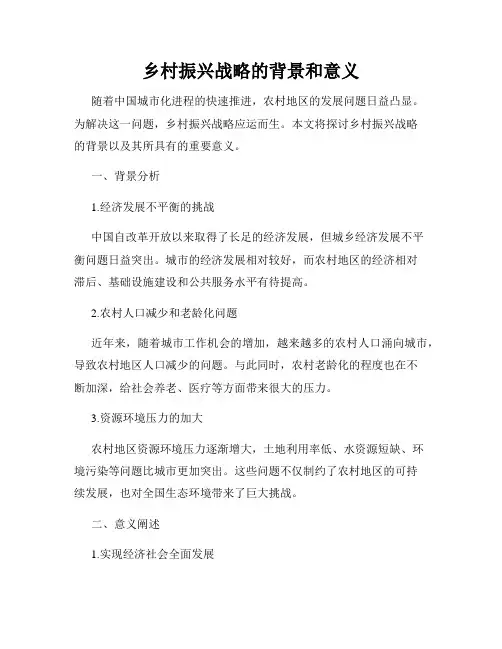 乡村振兴战略的背景和意义