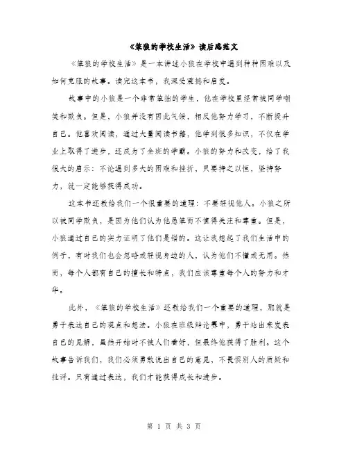 《笨狼的学校生活》读后感范文(2篇)
