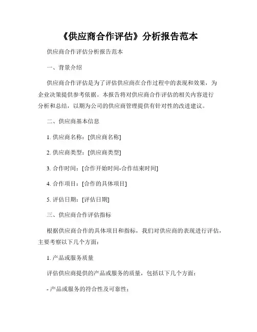《供应商合作评估》分析报告范本