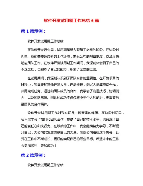 软件开发试用期工作总结6篇
