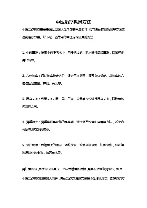 中医治疗狐臭方法