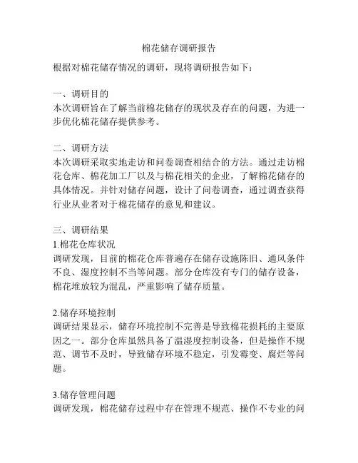 棉花储存调研报告