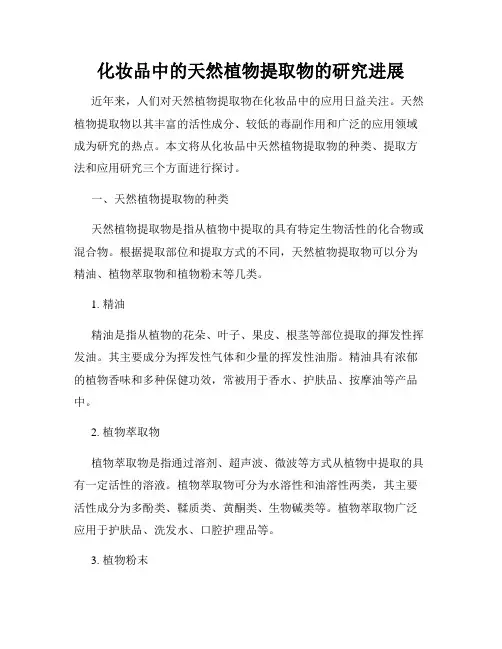 化妆品中的天然植物提取物的研究进展