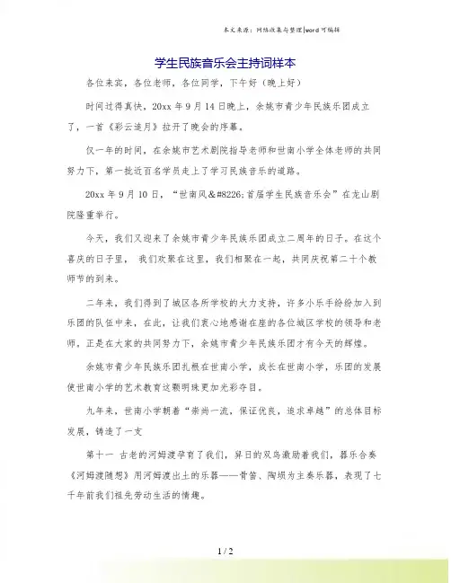 学生民族音乐会主持词样本.doc