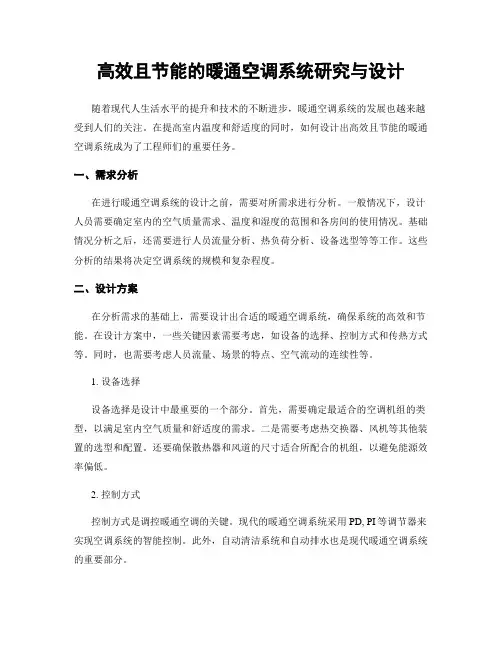 高效且节能的暖通空调系统研究与设计