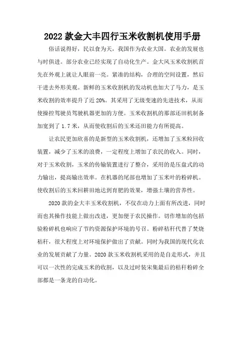 2022款金大丰四行玉米收割机使用手册